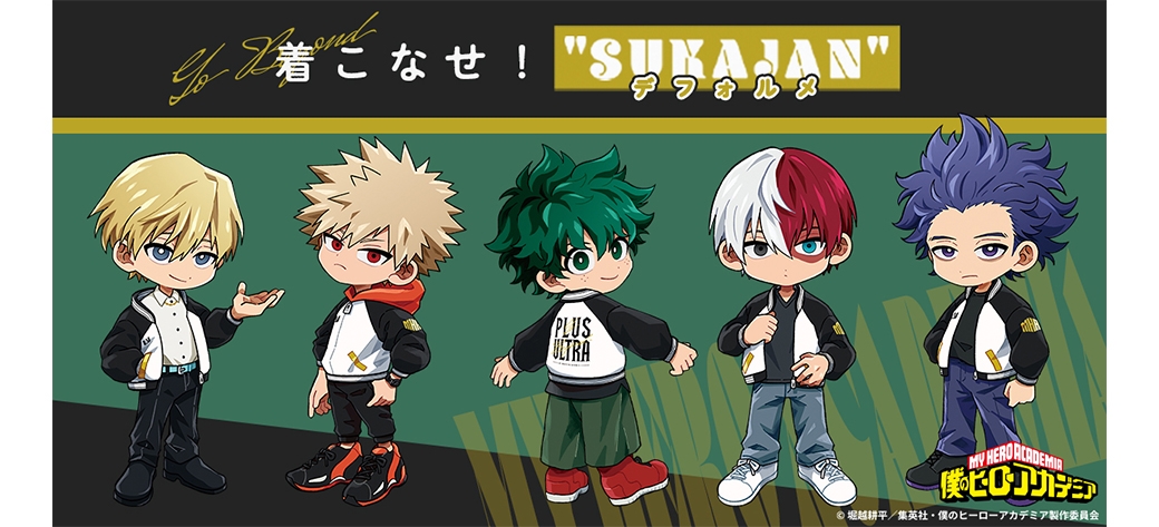 僕のヒーローアカデミア　SUKAJAN　デフォルメ