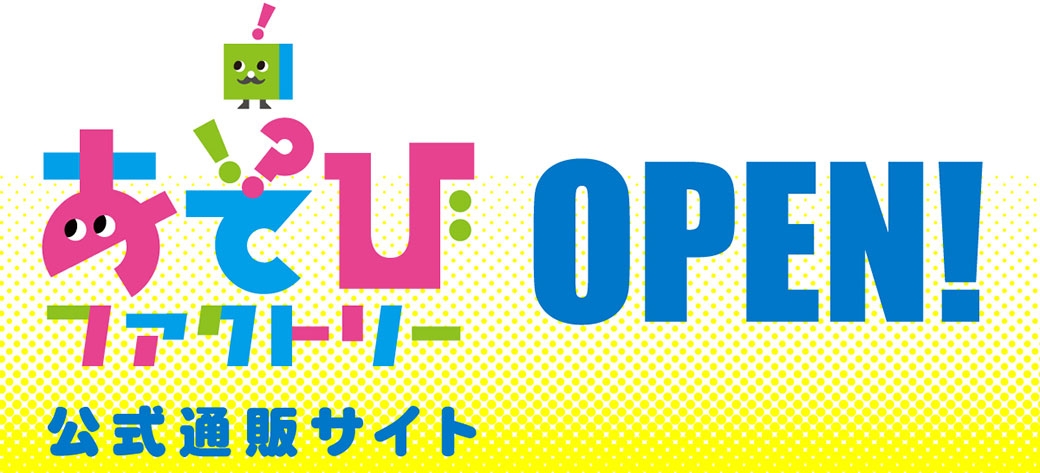 あそびファクトリー公式通販サイトOPEN