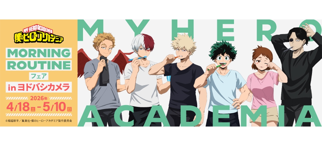 僕のヒーローアカデミア MORNING ROUTINEフェアinヨドバシカメラ