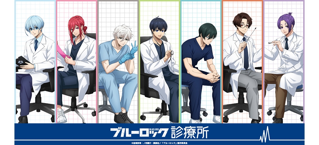 ブルーロック　診療所