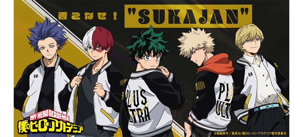 ヒロアカ　着こなせ！"SUKAJAN"