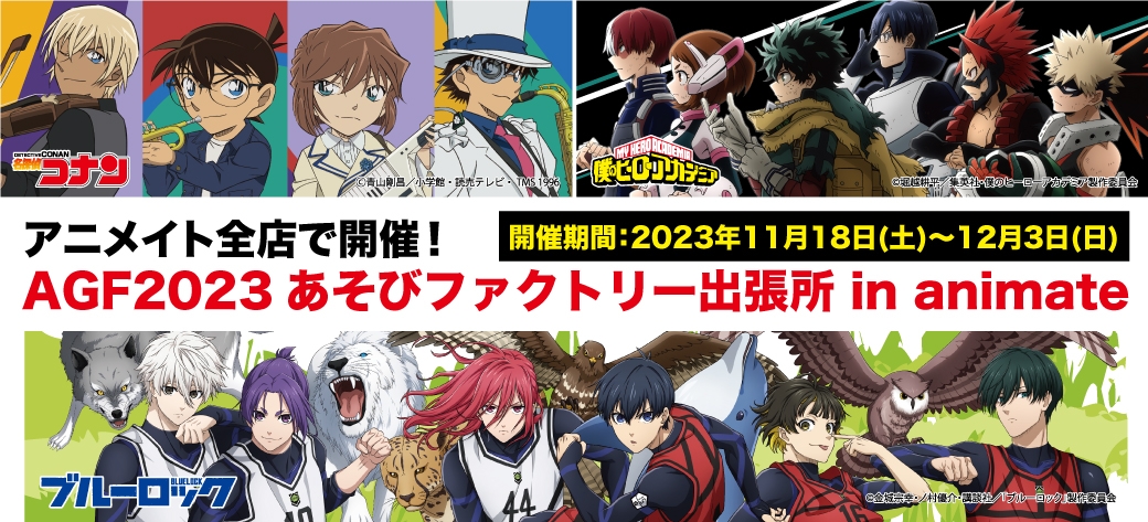 AGF2023あそびファクトリー出張所inアニメイト