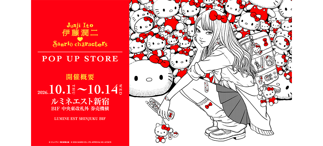 『伊藤潤二×サンリオキャラクターズ』POP UP SHOP　ルミネエスト新宿
