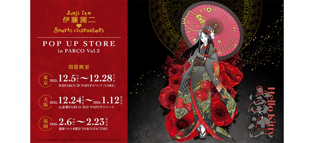 伊藤潤二・サンリオキャラクターズ  POP UP STORE