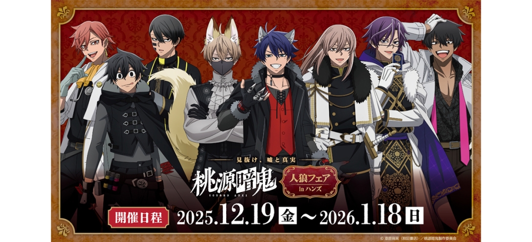 ～見抜け、嘘と真実～ TVアニメ『桃源暗鬼』人狼フェア inハンズ