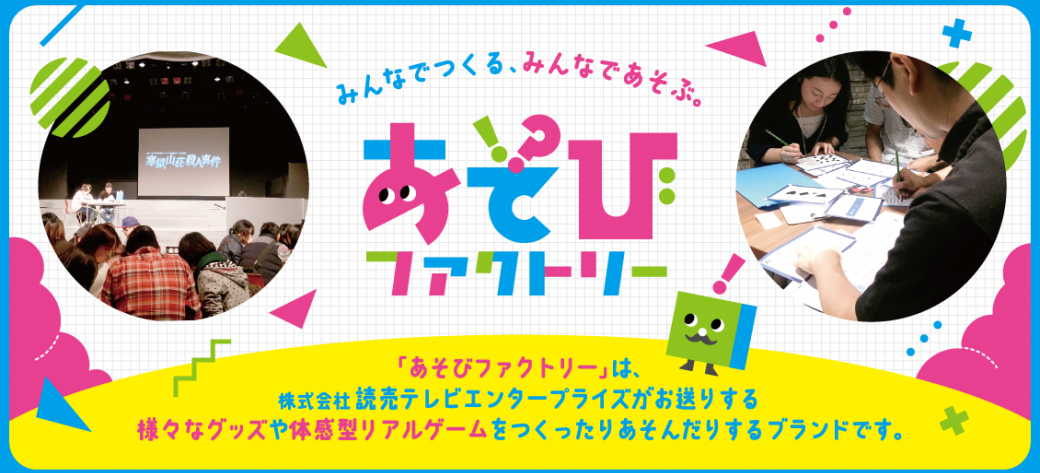 あそびファクトリー