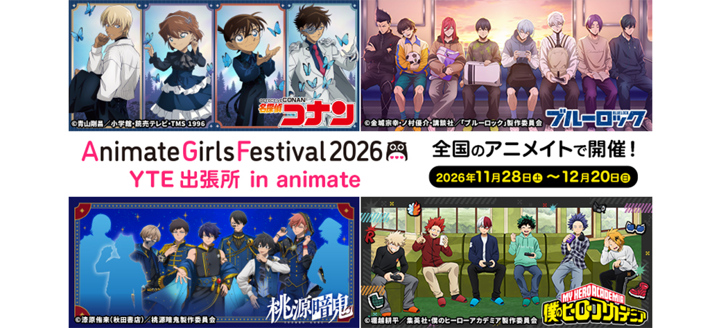 AGF2026 YTE出張所 in animate