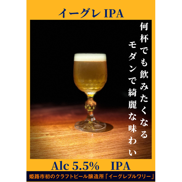 イーグレブルワリー