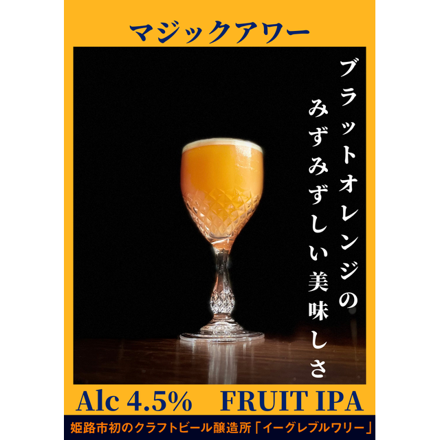 イーグレブルワリー
