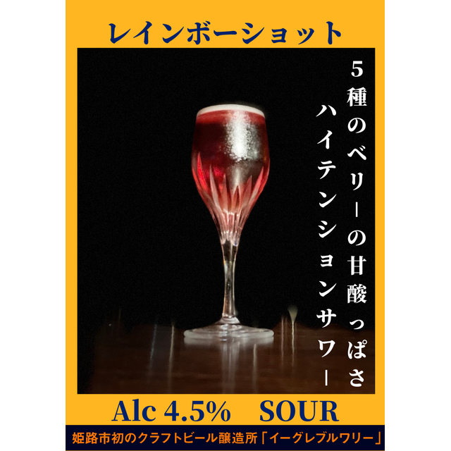 イーグレブルワリー