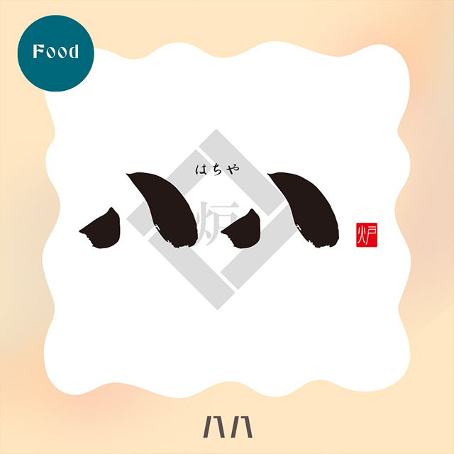 八八（はちや）