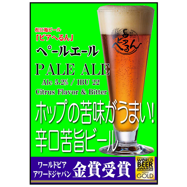 松江ビアへるん　ペールエール