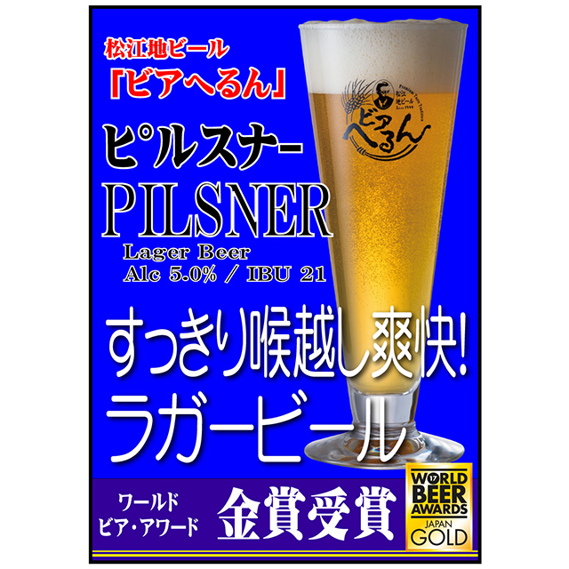 松江ビアへるん　ピルスナー