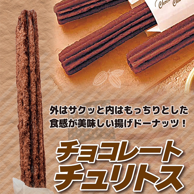 チョコレートチュリトス