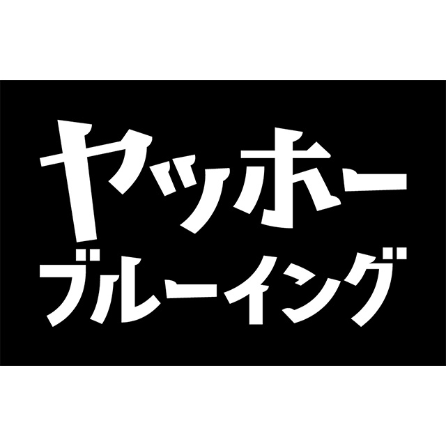 ヤッホーブルーイング