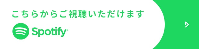 こちらからご視聴いただけます Spotify
