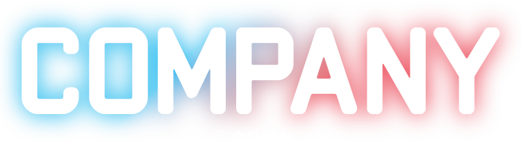 会社案内