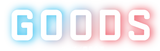 グッズ／商品企画