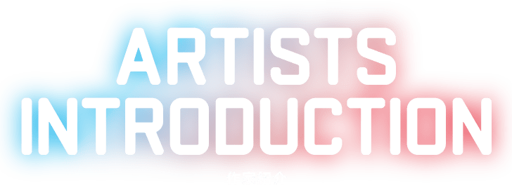 作家紹介
