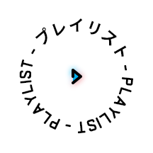 プレイリスト