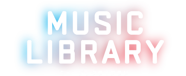 ミュージックライブラリ