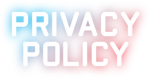 プライバシーポリシー