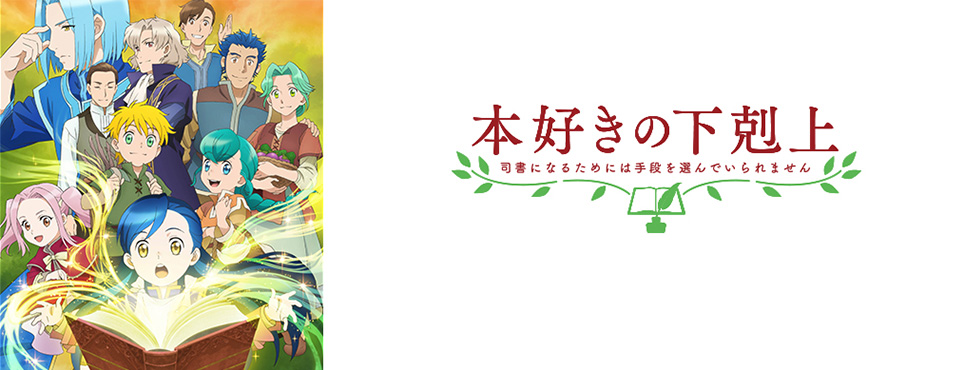 本好きの下剋上～司書になるためには手段を選んでいられません～