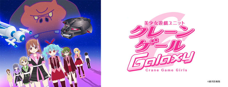 クレーンゲールギャラクシー 番組一覧 番組 作品紹介 読売テレビエンタープライズ Yte クレーンゲールギャラクシー 番組一覧 番組 作品紹介 読売テレビエンタープライズ Yte