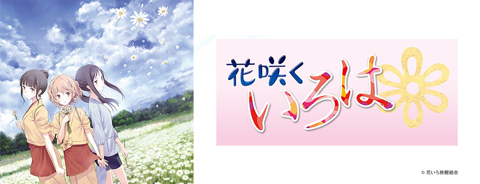 花咲くいろは 番組一覧 番組 作品紹介 読売テレビエンタープライズ Yte