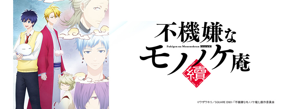 不機嫌なモノノケ庵 續 番組一覧 番組 作品紹介 読売テレビエンタープライズ Yte