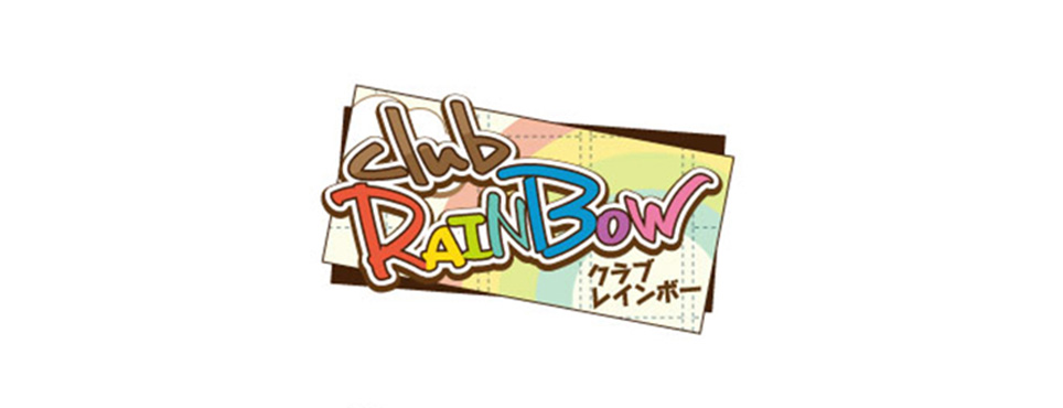club RAINBOW～虹色デイズ～