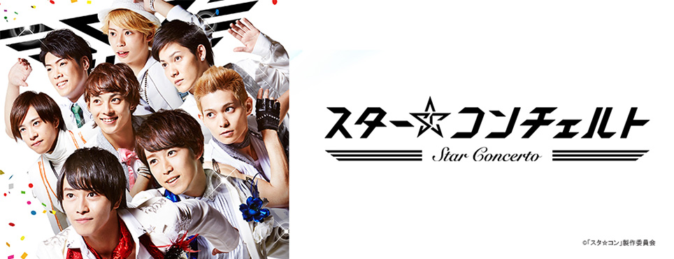 スター☆コンチェルト|番組一覧|番組/作品紹介|YTE YTE