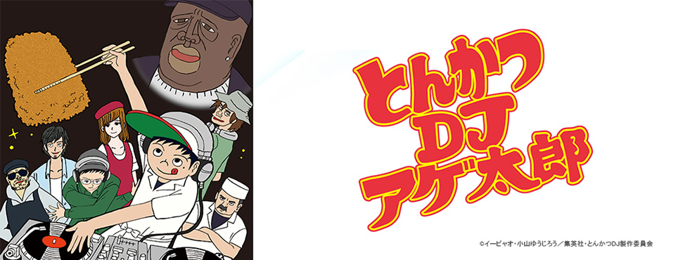 とんかつdjアゲ太郎 番組一覧 番組 作品紹介 読売テレビエンタープライズ Yte