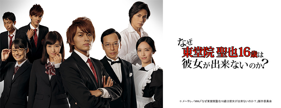 なぜ東堂院聖也１６歳は彼女が出来ないのか 番組一覧 番組 作品紹介 読売テレビエンタープライズ Yte