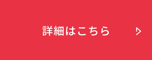 詳細はこちら
