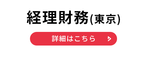 経理財務