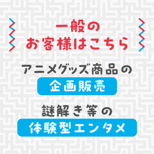 一般のお客様はこちら