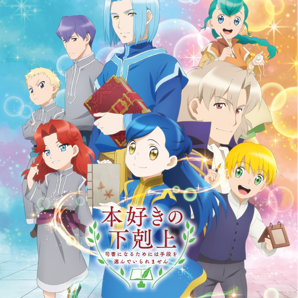 本好きの下剋上 司書になるためには手段を選んでいられません 第2期