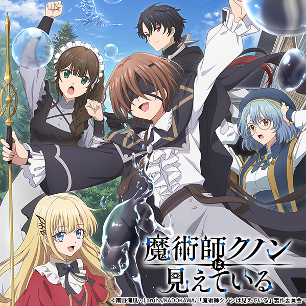 魔術師クノンは見えている