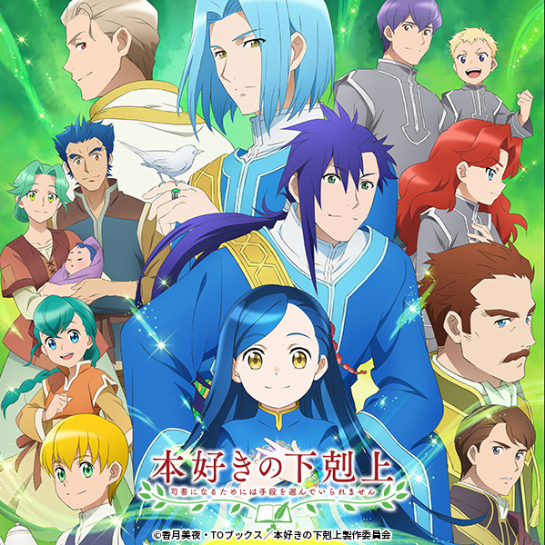 本好きの下剋上～司書になるためには手段を選んでいられません～第3期