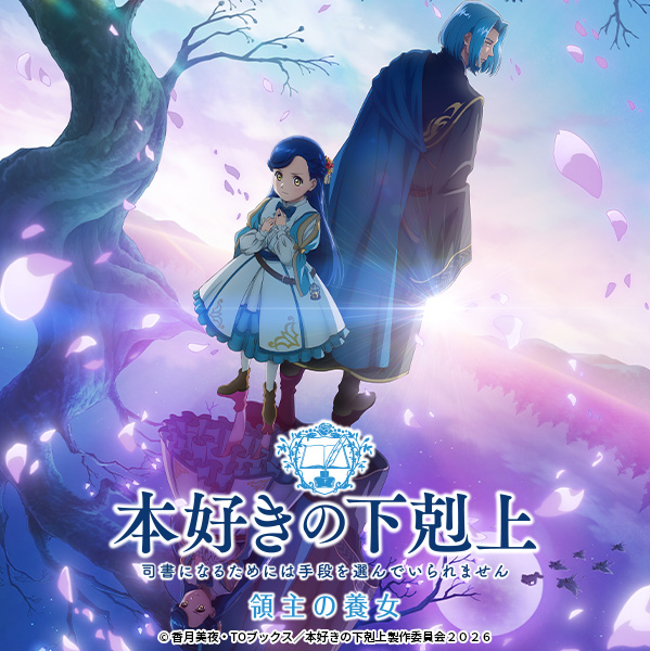 本好きの下剋上　領主の養女