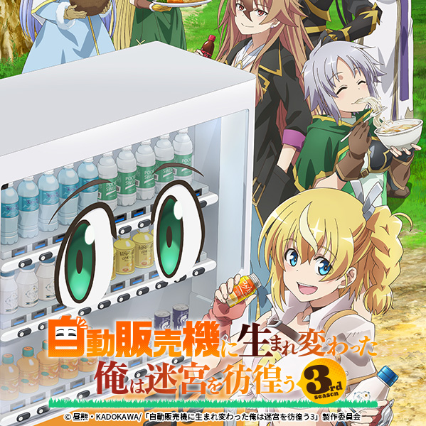 自動販売機に生まれ変わった俺は迷宮を彷徨う3rd season
