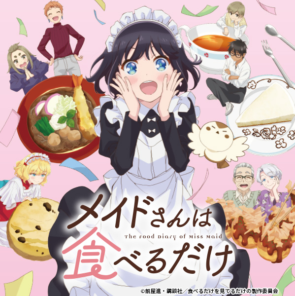 メイドさんは食べるだけ