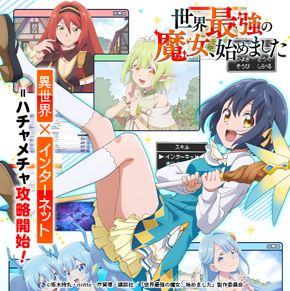 世界最強の魔女、始めました