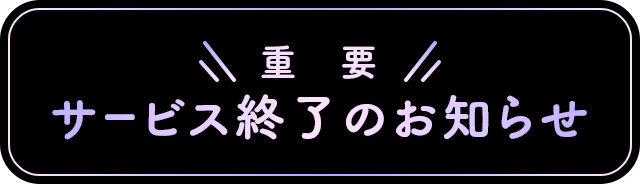 重要 サービス終了のお知らせ