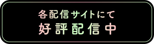 各配信サイトにて配信中