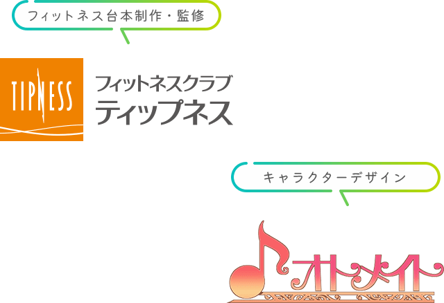 フィットネス台本制作・監修　フィットネスクラブ　ティップネス　×　キャラクターデザイン　オトメイト