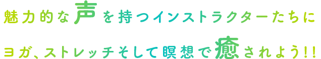 「一緒にリラックスしませんか？」魅力的な声を持つインストラクターたちにヨガ、ストレッチそして瞑想で癒されよう！