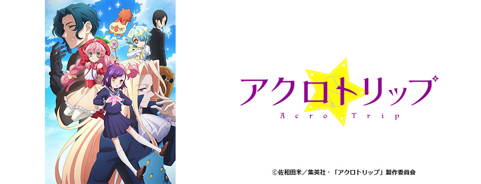 アクロトリップ