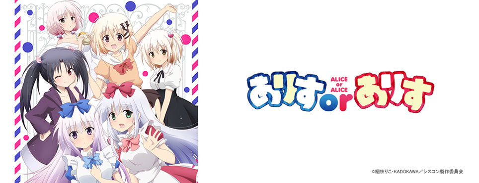 ありす or ありす
